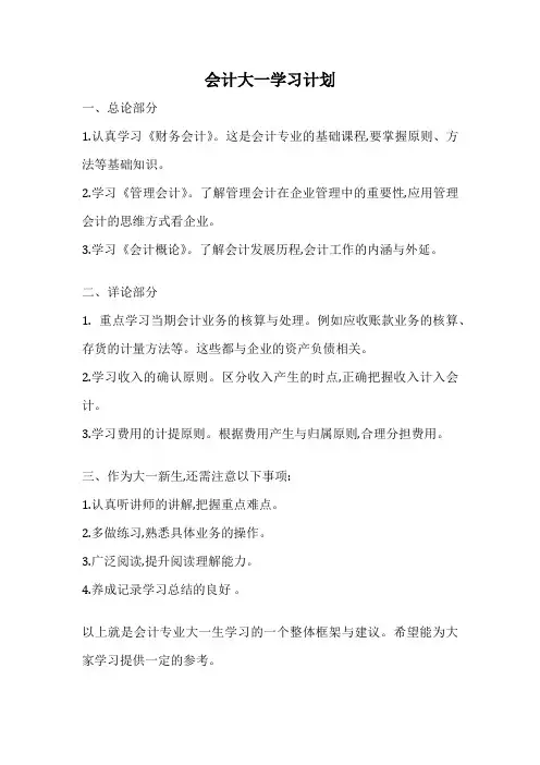 会计大一学习计划