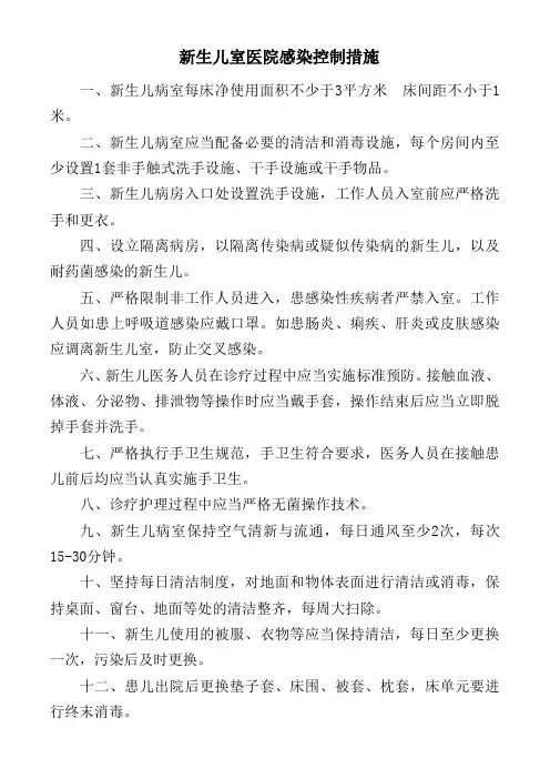 新生儿室医院感染控制措施