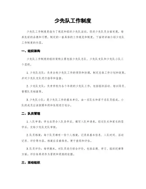 少先队工作制度