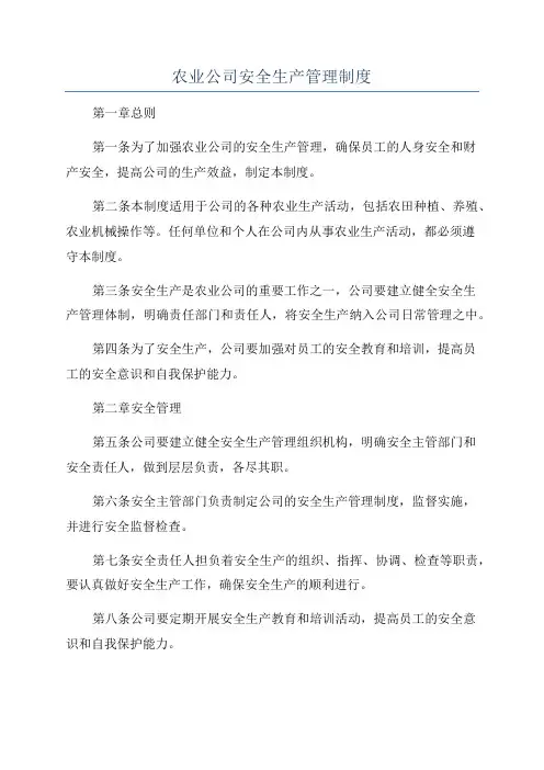 农业公司安全生产管理制度