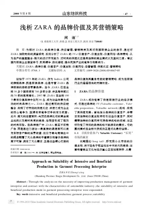 浅析ZARA的品牌价值及其营销策略