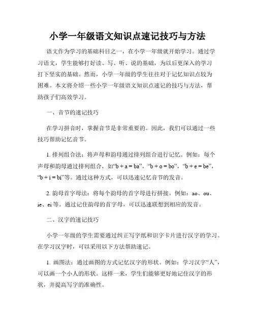 小学一年级语文知识点速记技巧与方法