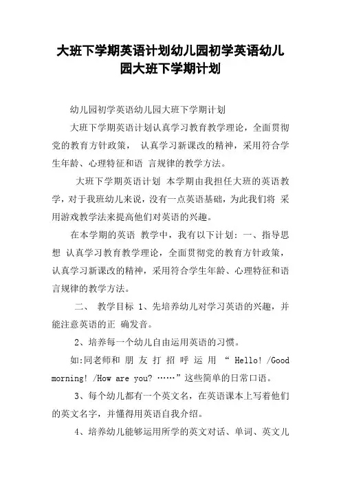 大班下学期英语计划幼儿园初学英语幼儿园大班下学期计划