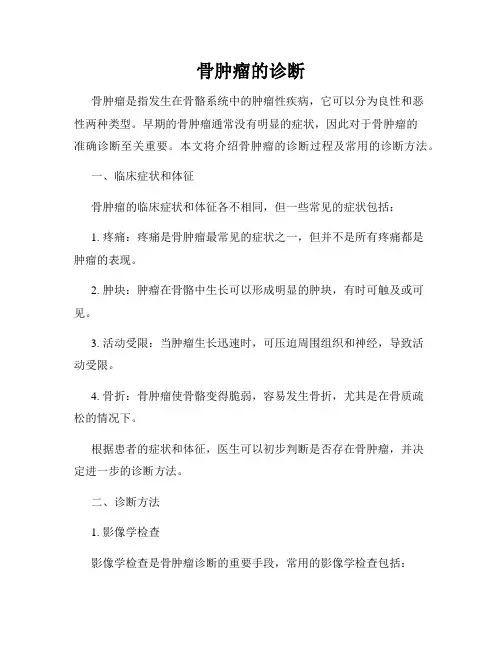 骨肿瘤的诊断