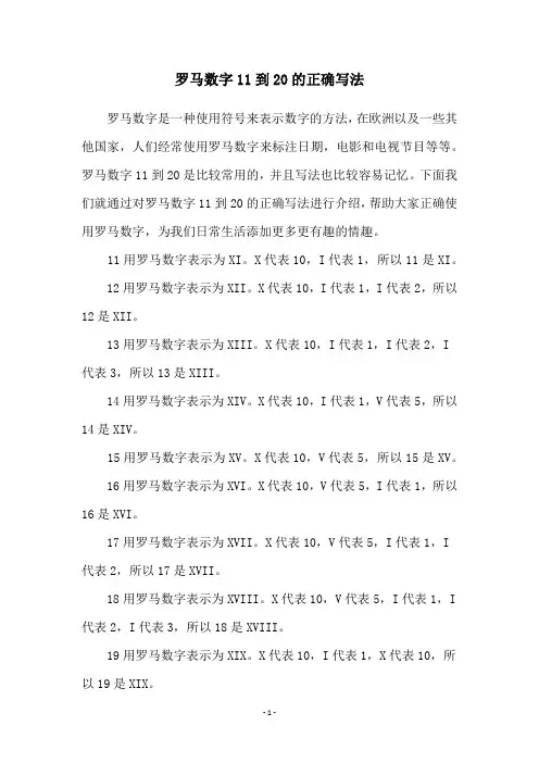罗马数字11到20的正确写法