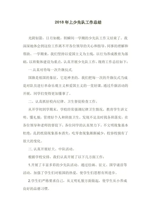 2018年上少先队工作总结