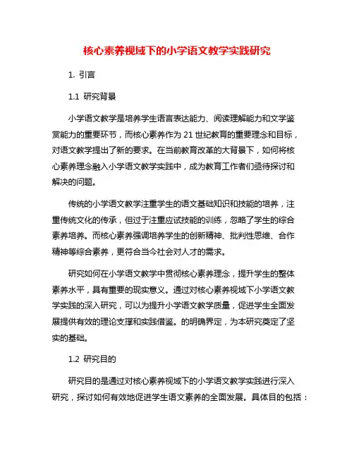 核心素养视域下的小学语文教学实践研究