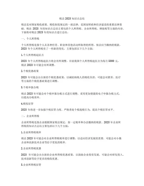 税法2023知识点总结