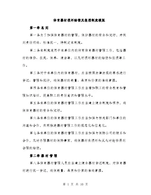 体育器材损坏赔偿及报损制度模版(四篇)