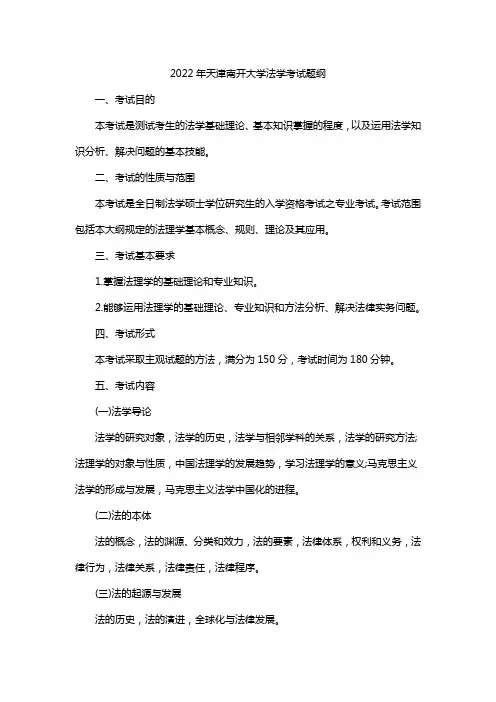 2022年天津南开大学法学考试题纲