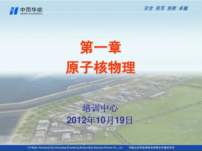 反应堆物理第一章原子核物理