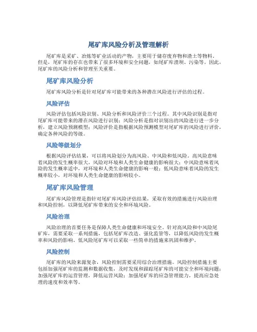 尾矿库风险分析及管理解析