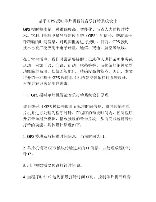 基于GPS授时单片机智能音乐打铃系统设计