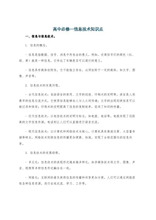高中必修一信息技术知识点