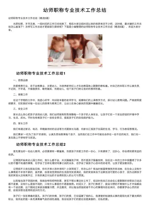 幼师职称专业技术工作总结