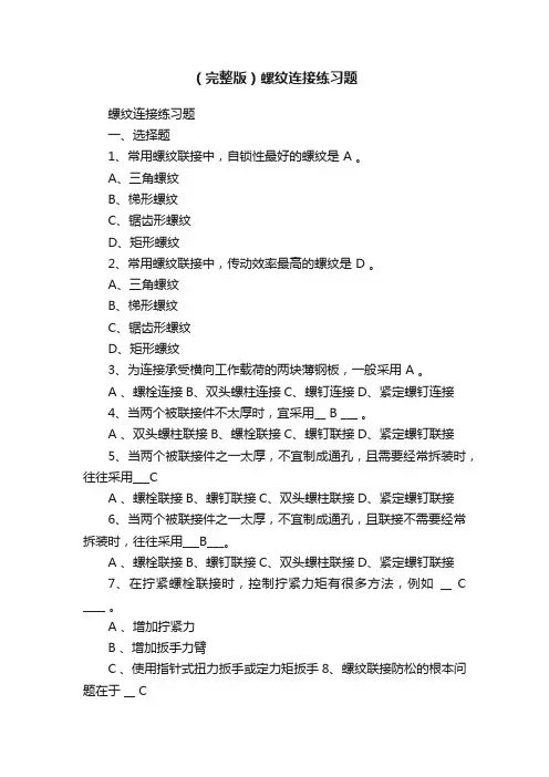 （完整版）螺纹连接练习题