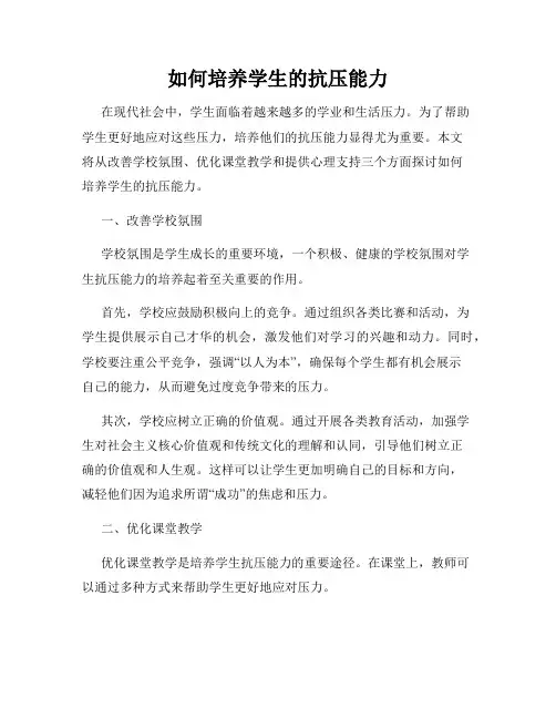 如何培养学生的抗压能力