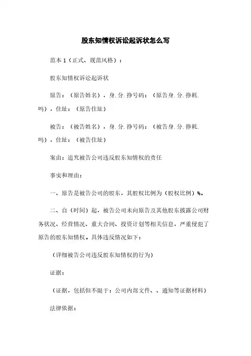 股东知情权诉讼起诉状怎么写