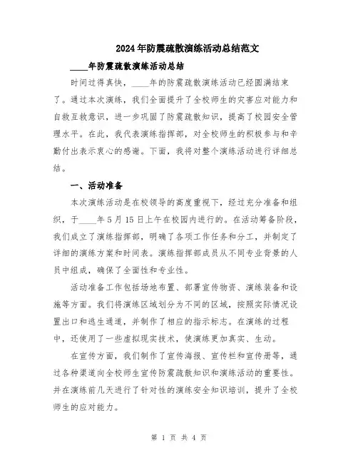 2024年防震疏散演练活动总结范文