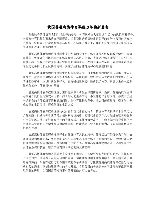 我国普通高校体育课程改革的新思考
