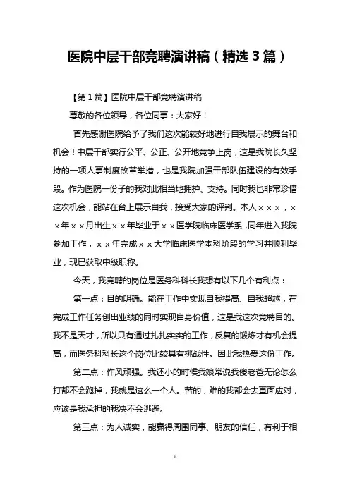 医院中层干部竞聘演讲稿(精选3篇)