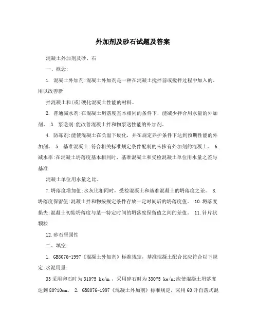外加剂及砂石试题及答案