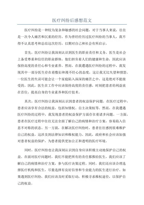 医疗纠纷后感想范文