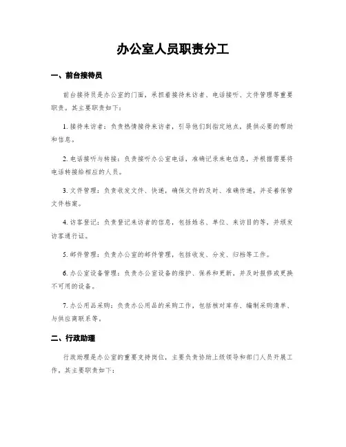 办公室人员职责分工