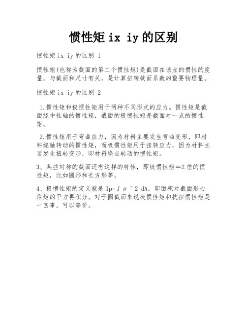 惯性矩ix iy的区别