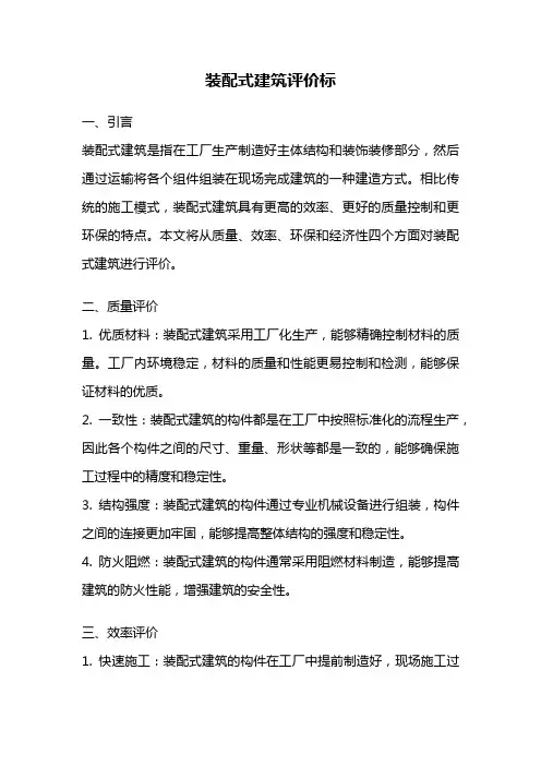 装配式建筑评价标