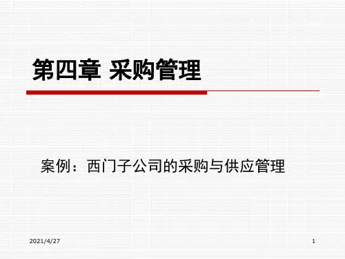 西门子公司的采购与供应管理(PPT 58页)(1)
