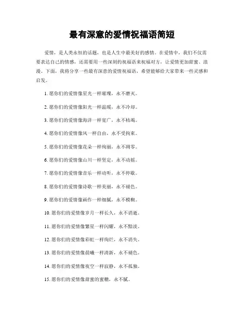 最有深意的爱情祝福语简短