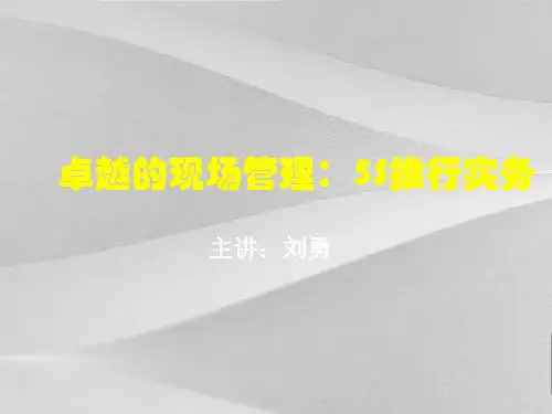 卓越的现场管理5s推行实务
