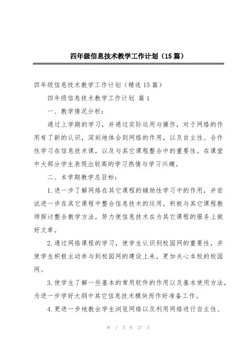 四年级信息技术教学工作计划(15篇)