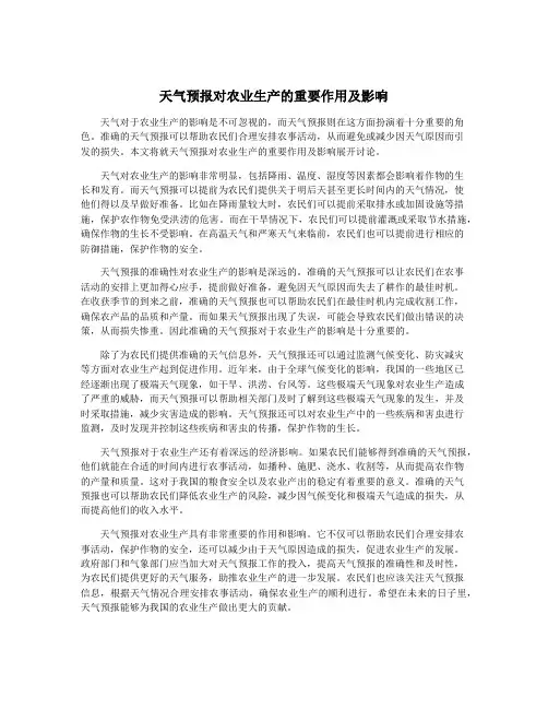 天气预报对农业生产的重要作用及影响