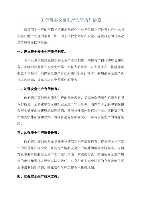 关于落实安全生产的举措和措施
