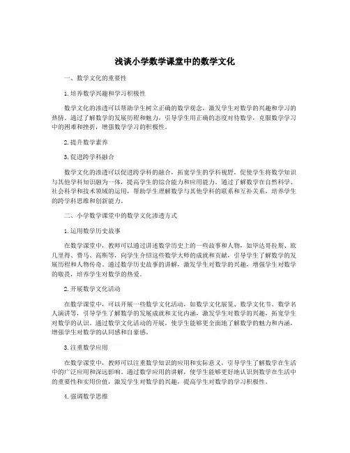 浅谈小学数学课堂中的数学文化
