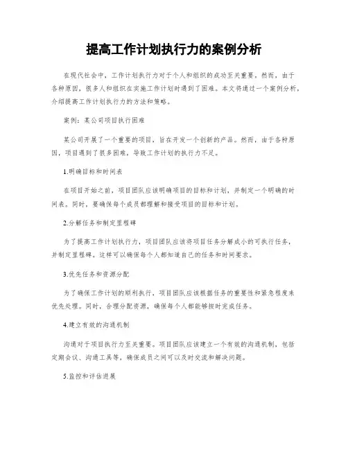 提高工作计划执行力的案例分析