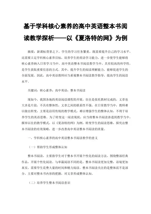 基于学科核心素养的高中英语整本书阅读教学探析——以《夏洛特的网》为例
