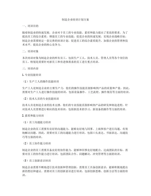 制造企业培训计划方案