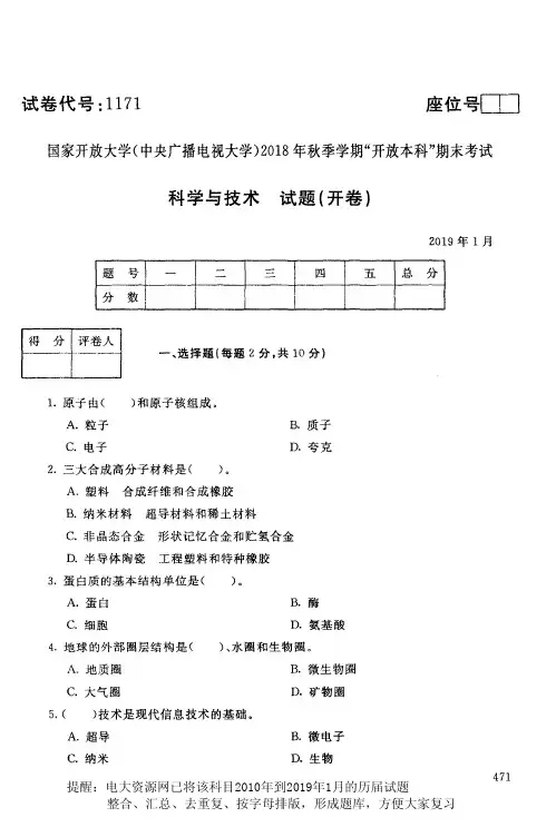 电大1171《科学与技术》国家开放大学历届试题2019年1月(含答案)