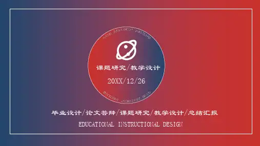 课题研究教育教学设计PPT模板