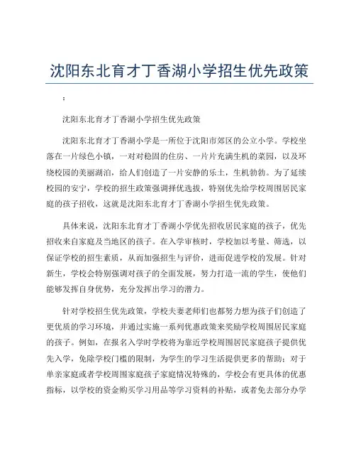 沈阳东北育才丁香湖小学招生优先政策