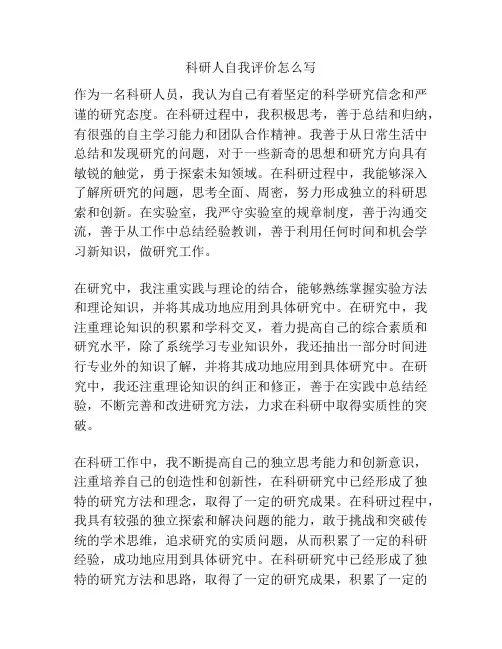 科研人自我评价怎么写