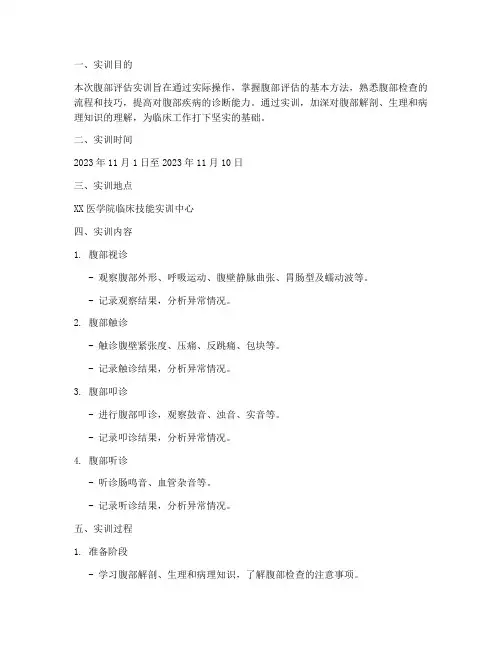 部腹部评估实训报告