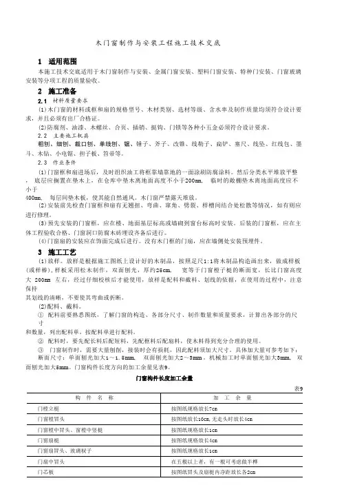 木门窗制作与安装工程施工技术交底