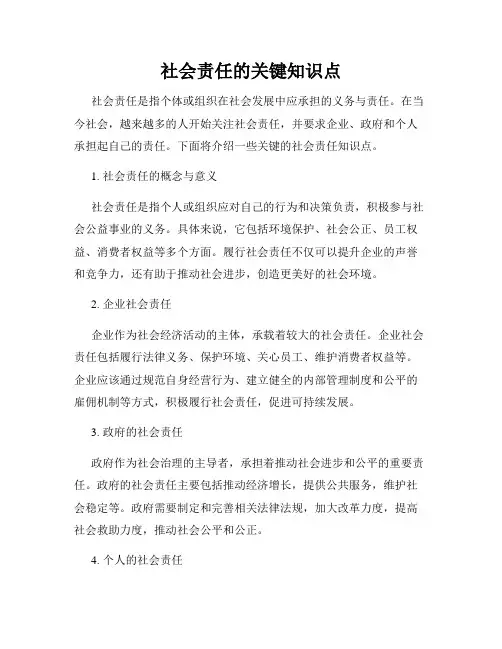 社会责任的关键知识点