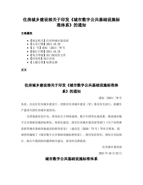 住房城乡建设部关于印发《城市数字公共基础设施标准体系》的通知