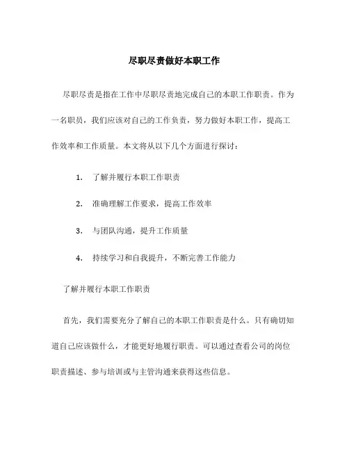 尽职尽责做好本职工作