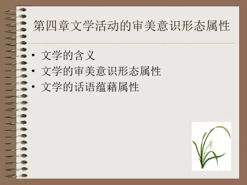 第四章 文学活动的审美意识形态性质